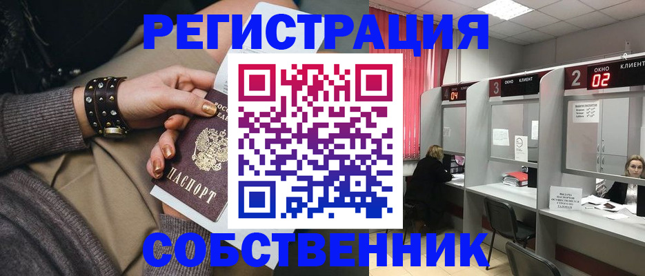 временная регистрация собственник в Норильске